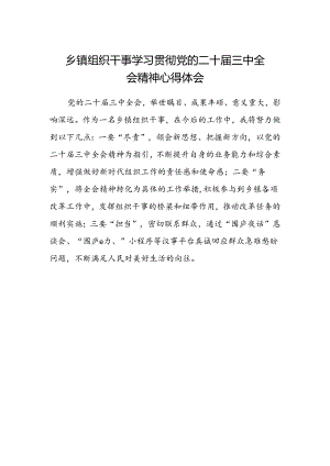 乡镇组织干事学习贯彻党的二十届三中全会精神心得体会.docx