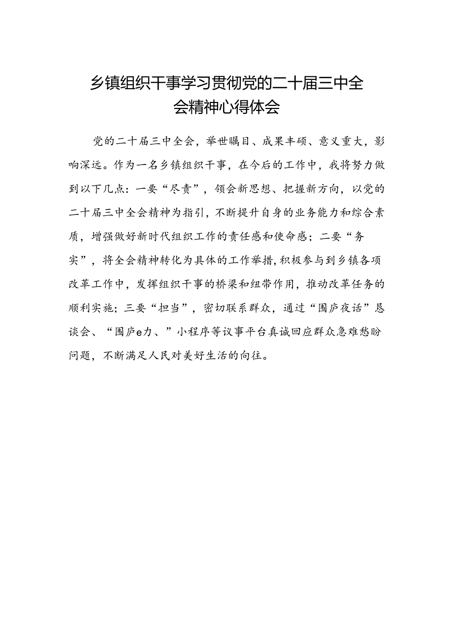 乡镇组织干事学习贯彻党的二十届三中全会精神心得体会.docx_第1页