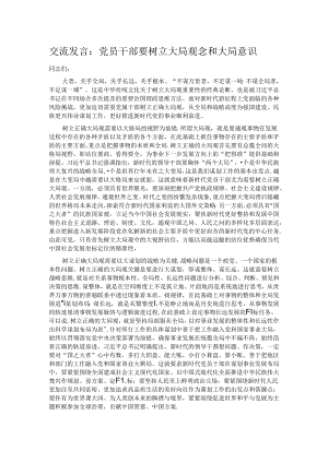 交流发言：党员干部要树立大局观念和大局意识.docx