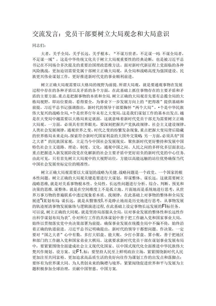 交流发言：党员干部要树立大局观念和大局意识.docx_第1页