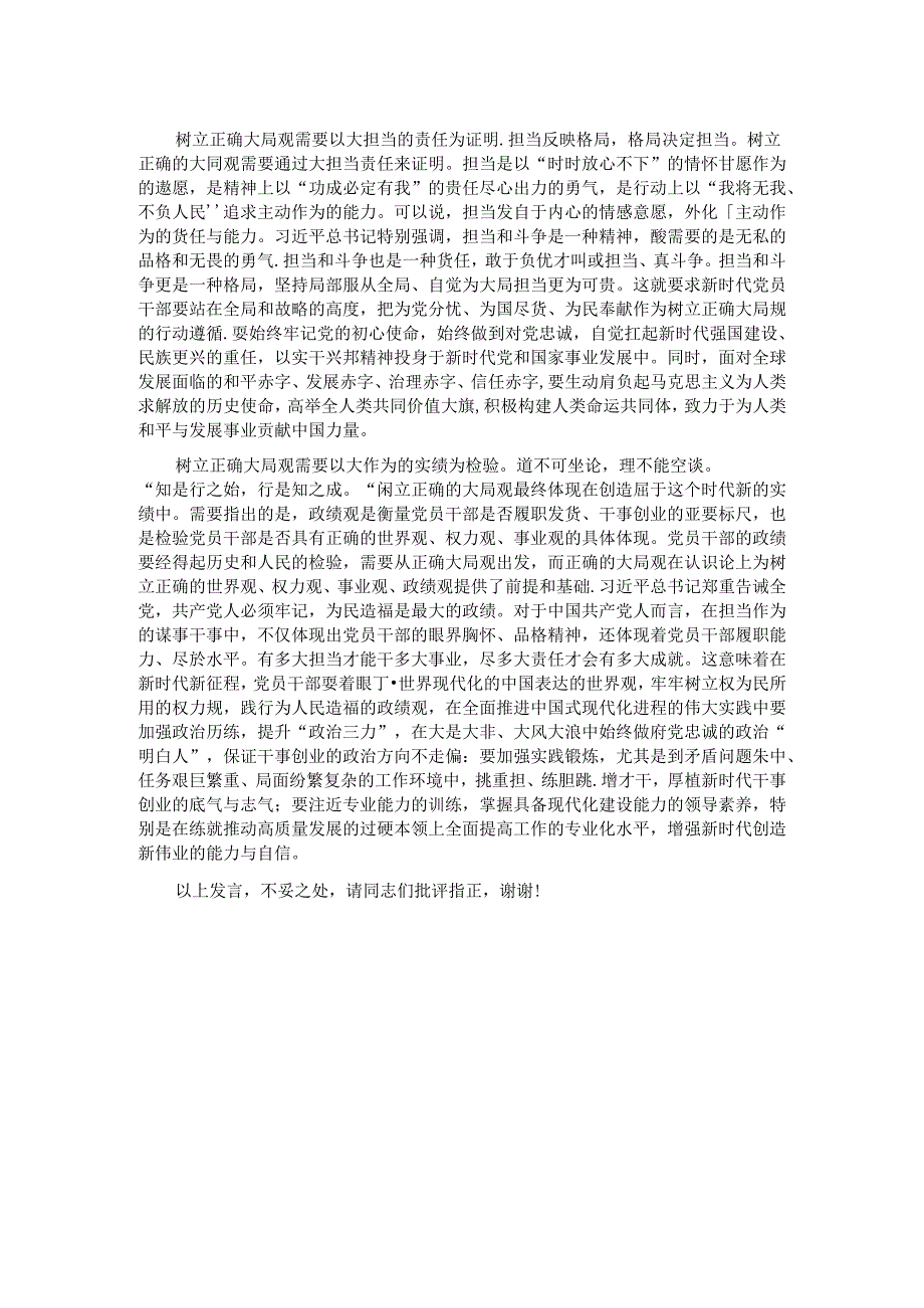 交流发言：党员干部要树立大局观念和大局意识.docx_第2页