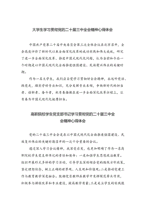 大学生学习贯彻党的二十届三中全会精神心得体会(8篇集合).docx