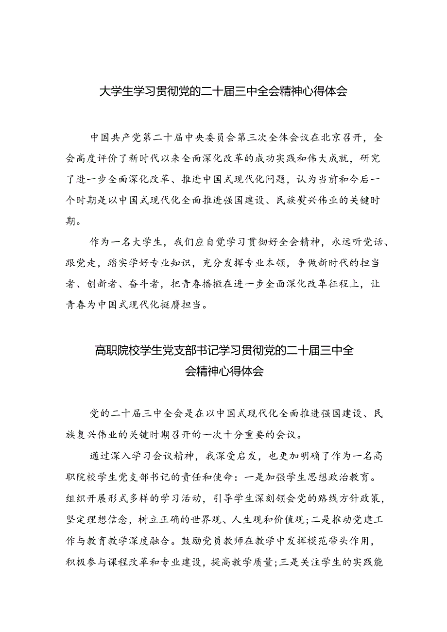 大学生学习贯彻党的二十届三中全会精神心得体会(8篇集合).docx_第1页
