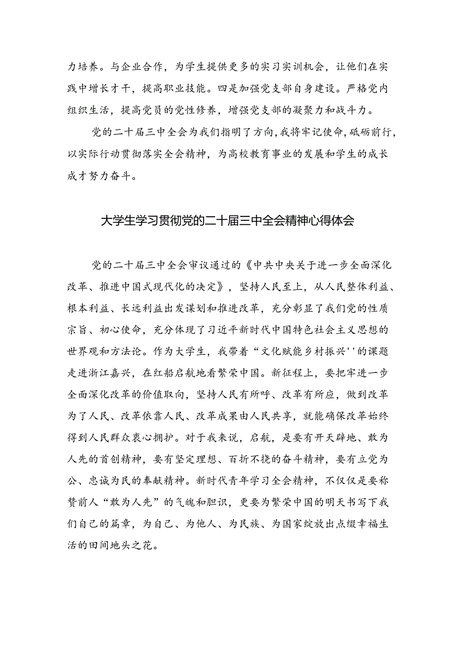 大学生学习贯彻党的二十届三中全会精神心得体会(8篇集合).docx_第2页