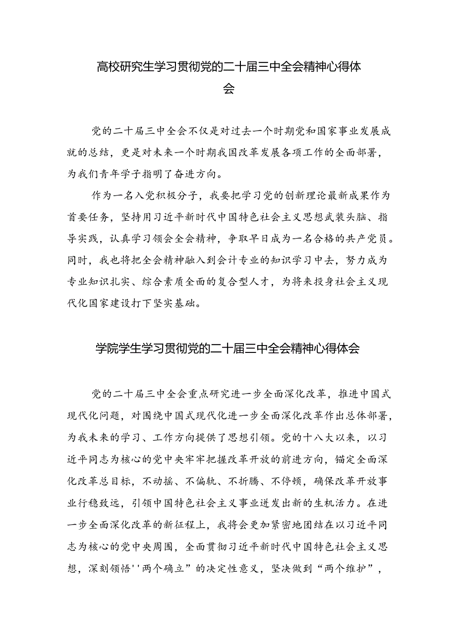 大学生学习贯彻党的二十届三中全会精神心得体会(8篇集合).docx_第3页
