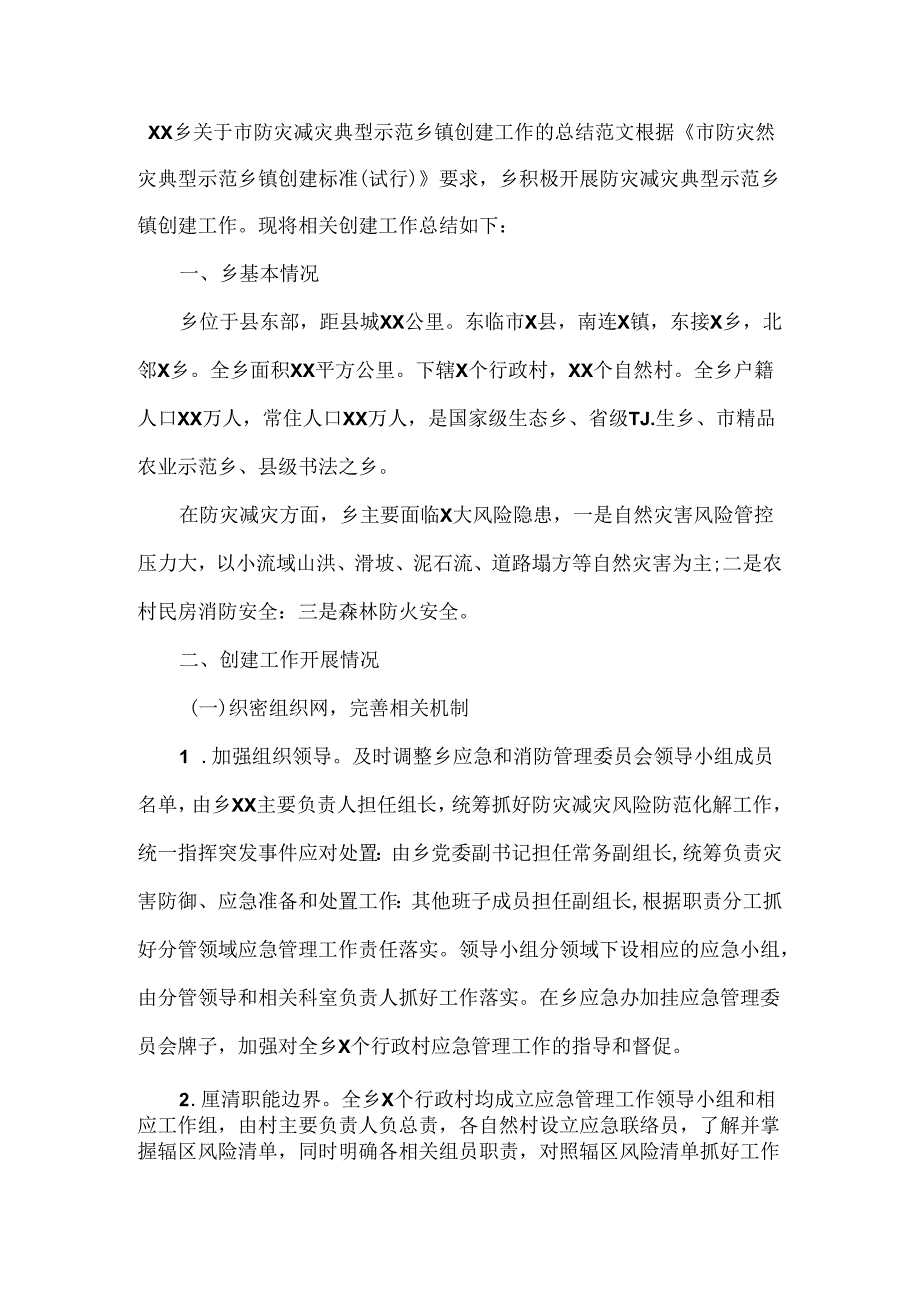XX乡关于市防灾减灾典型示范乡镇创建工作的总结范文.docx_第1页