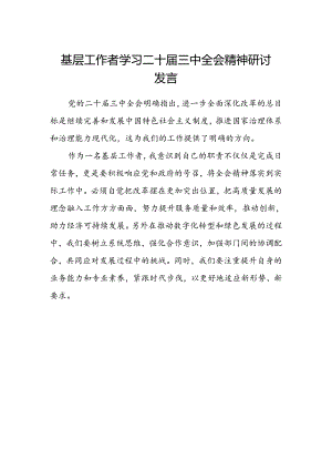 基层工作者学习二十届三中全会精神研讨发言.docx