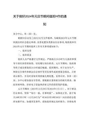 关于做好2024年元旦节期间值班工作的通知.docx