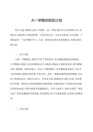 大一学期总结及计划.docx