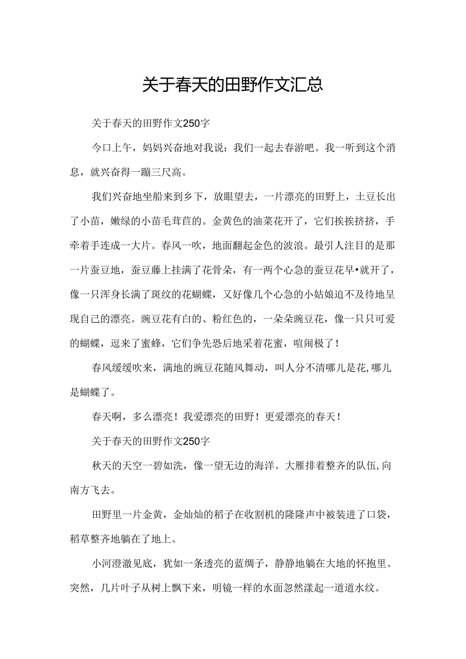 关于春天的田野作文汇总.docx_第1页