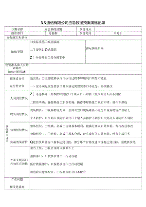 XX通信有限公司应急救援预案演练记录（2024年）.docx
