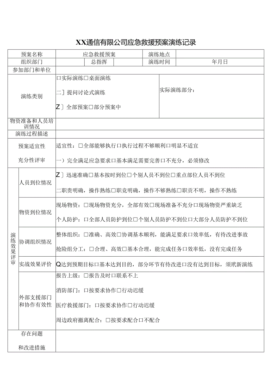 XX通信有限公司应急救援预案演练记录（2024年）.docx_第1页