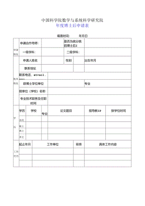 北京大学博士后申请表.docx