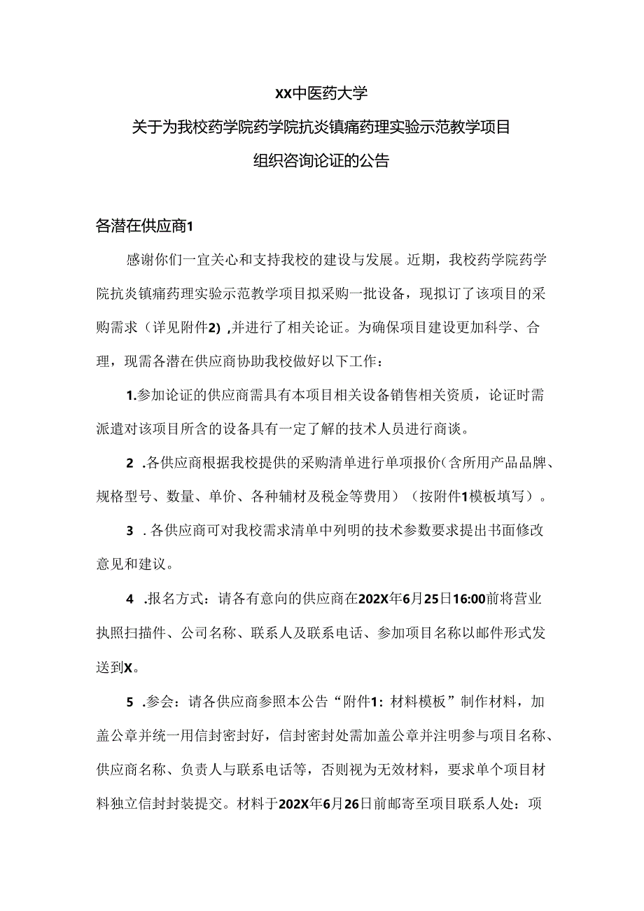 XX中医药大学关于为我校药学院药学院抗炎镇痛药理实验示范教学项目组织咨询论证的公告（2024年）.docx_第1页
