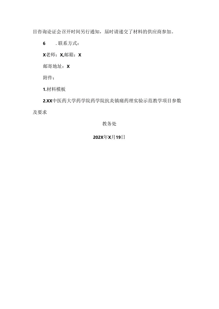 XX中医药大学关于为我校药学院药学院抗炎镇痛药理实验示范教学项目组织咨询论证的公告（2024年）.docx_第2页