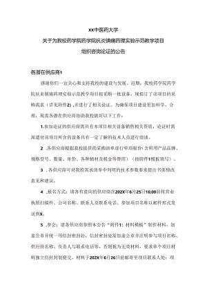 XX中医药大学关于为我校药学院药学院抗炎镇痛药理实验示范教学项目组织咨询论证的公告（2024年）.docx
