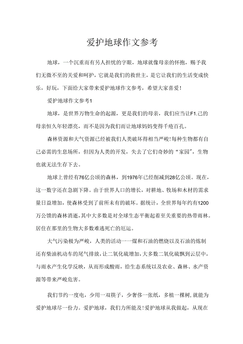 保护地球作文参考.docx_第1页