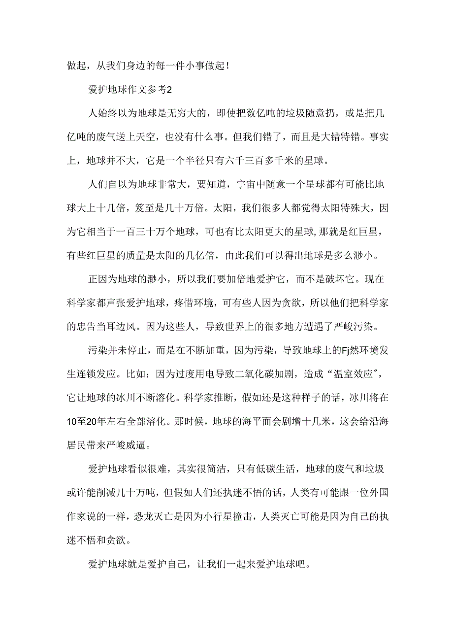 保护地球作文参考.docx_第2页