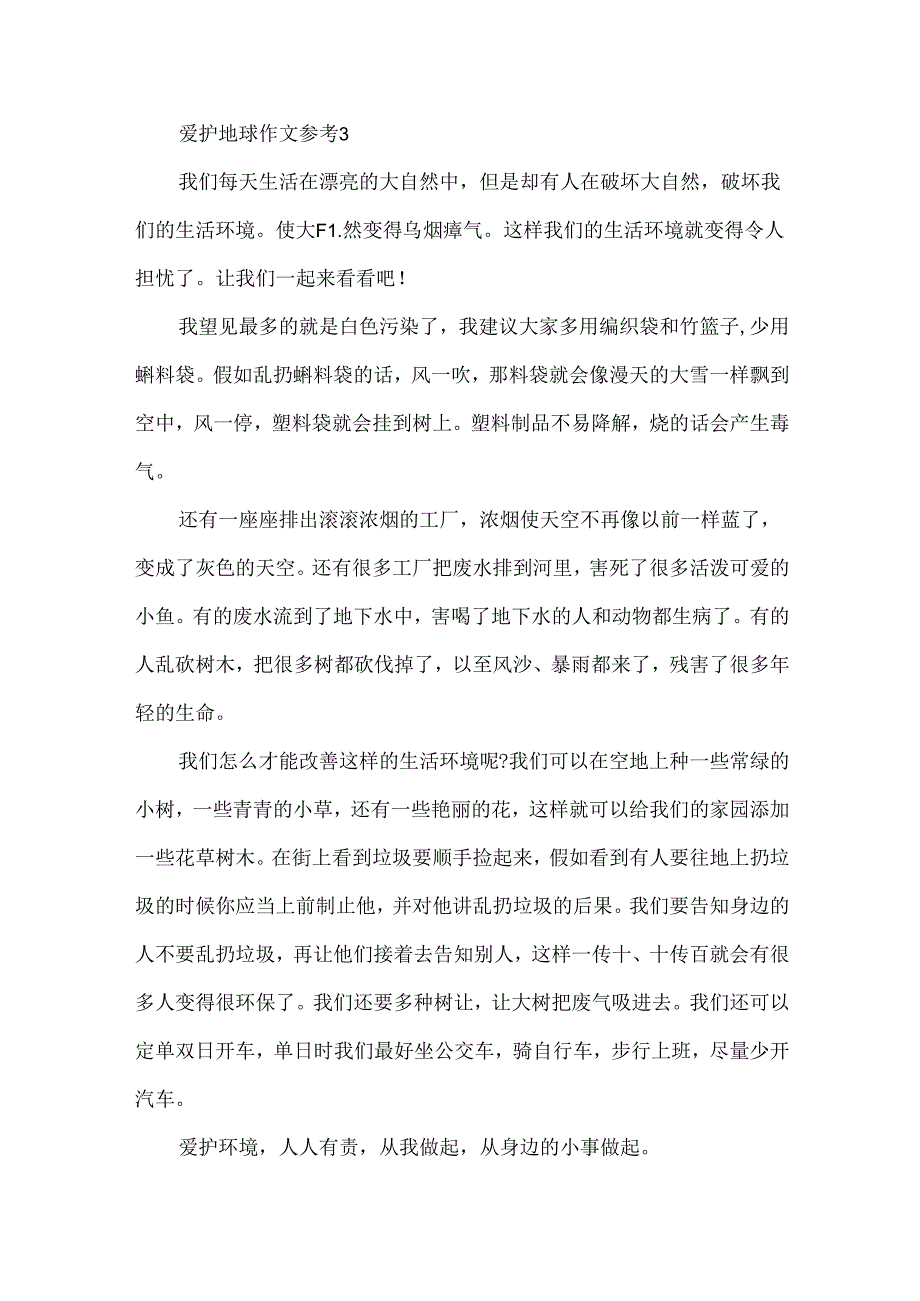 保护地球作文参考.docx_第3页