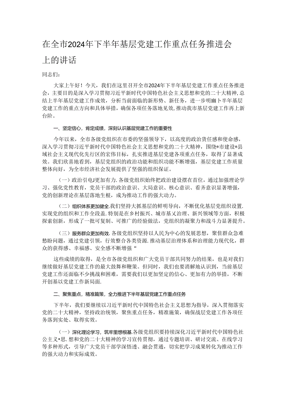 在全市2024年下半年基层党建工作重点任务推进会上的讲话.docx_第1页