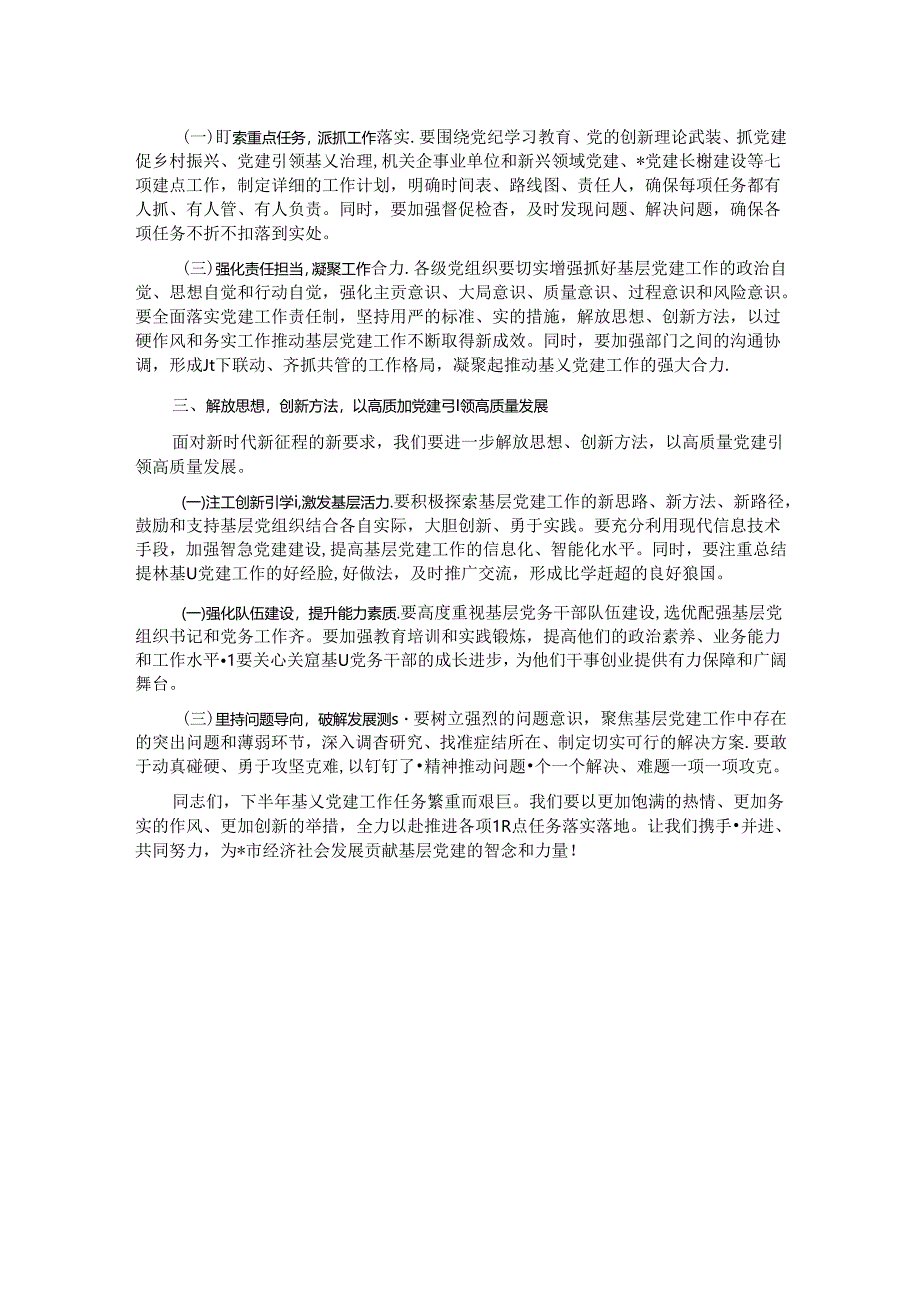 在全市2024年下半年基层党建工作重点任务推进会上的讲话.docx_第2页