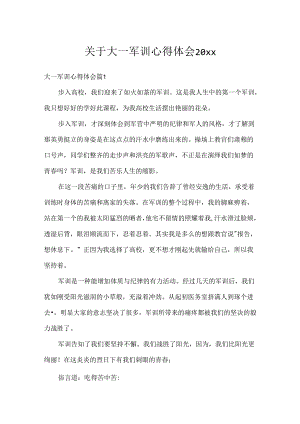 关于大一军训心得体会20xx.docx
