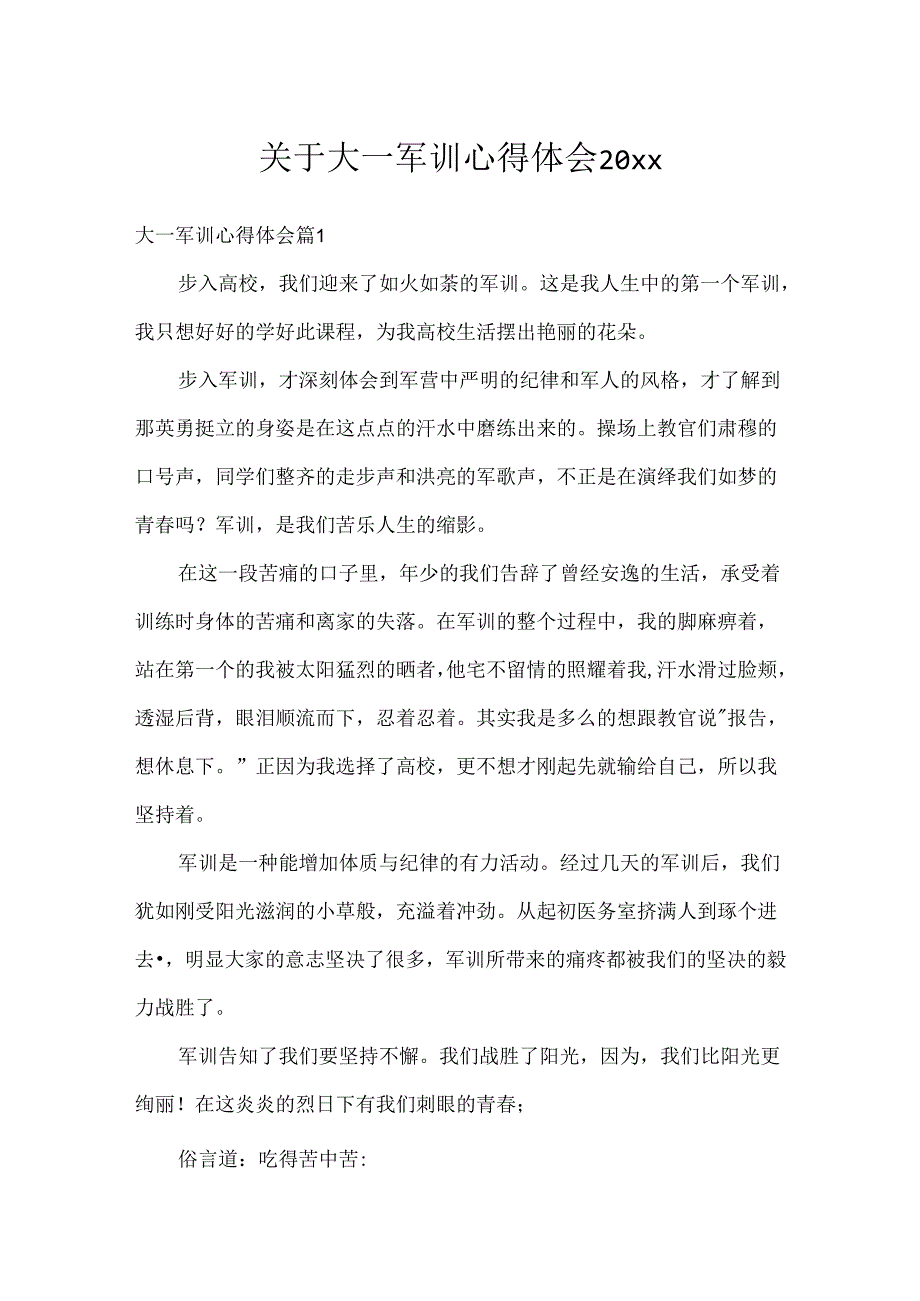 关于大一军训心得体会20xx.docx_第1页