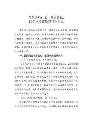 党课讲稿：七一开启新征以党建统领续写百年华章.docx