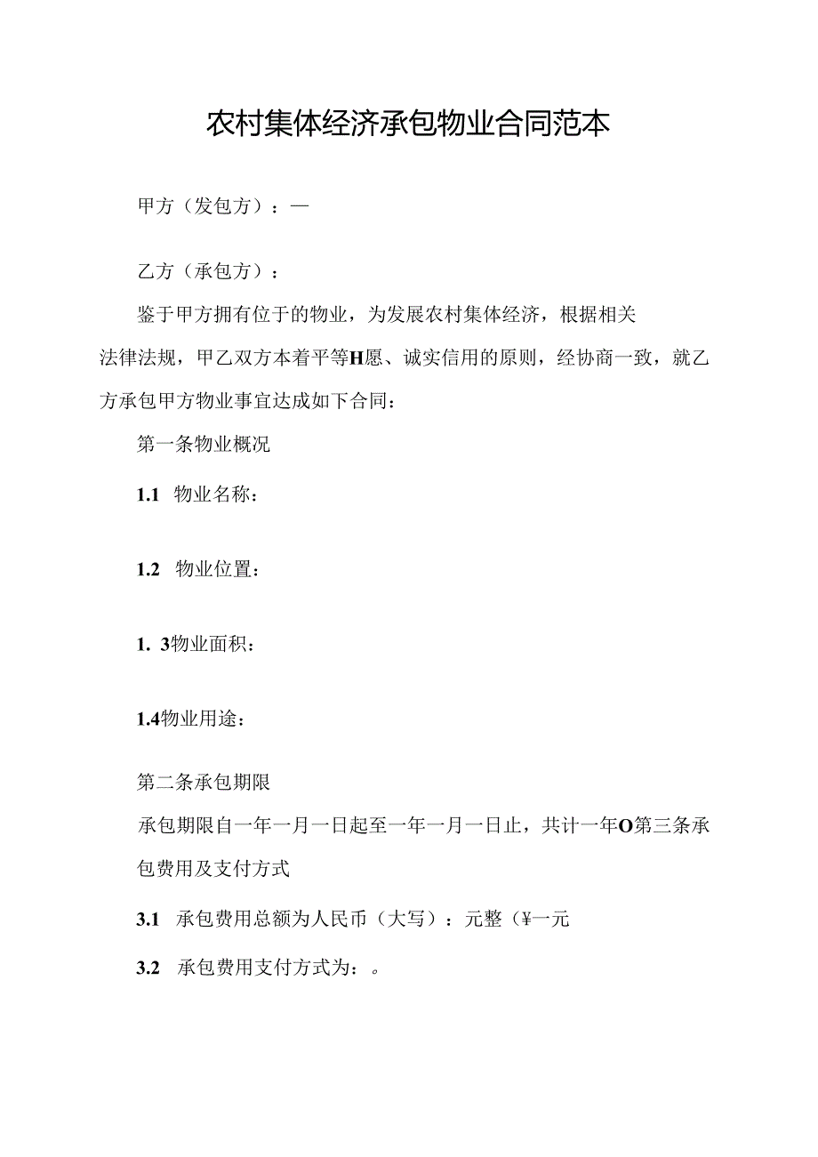 农村集体经济承包物业合同范本.docx_第1页