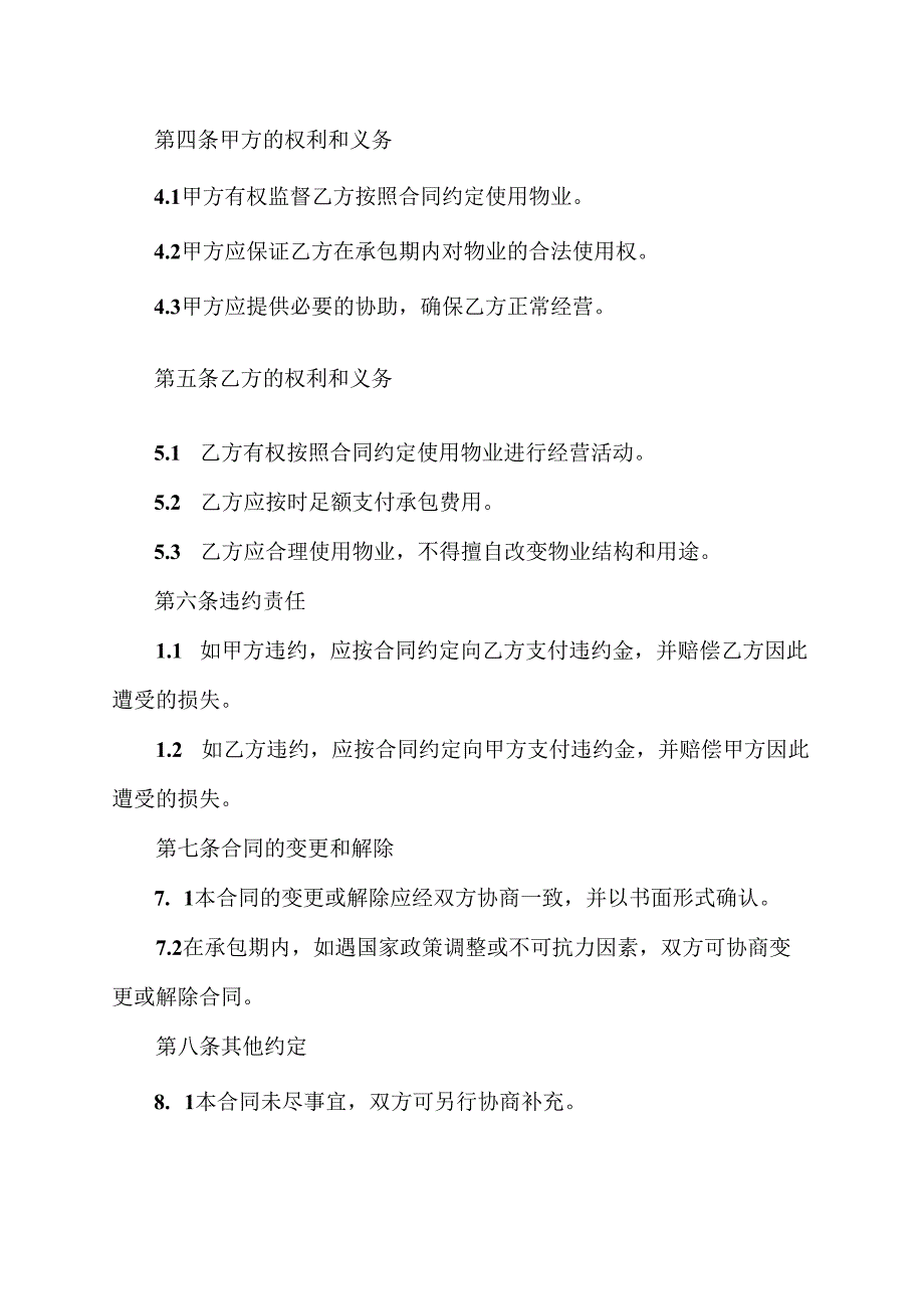 农村集体经济承包物业合同范本.docx_第2页