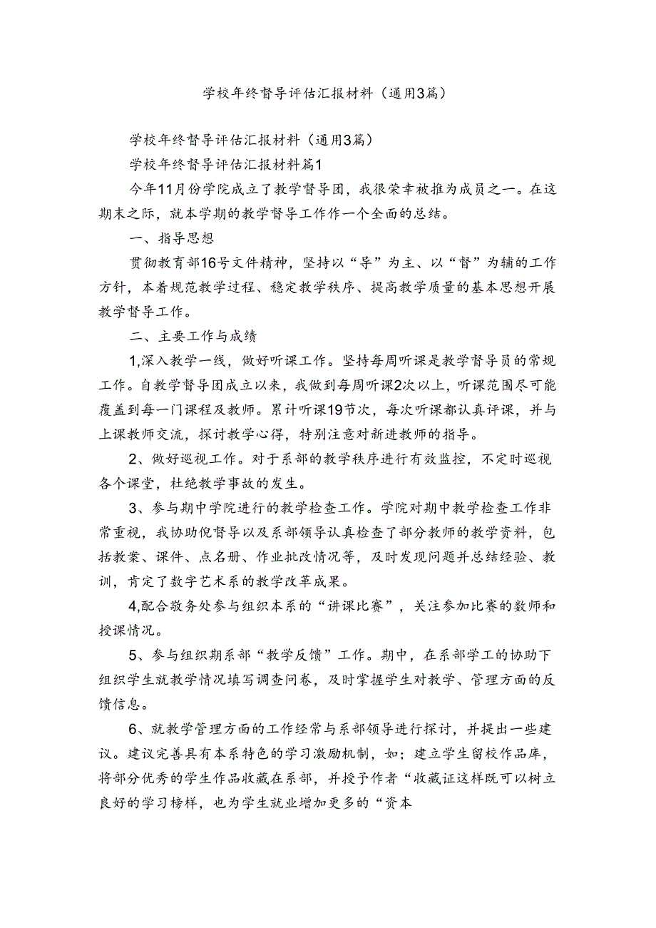 学校年终督导评估汇报材料（通用3篇）.docx_第1页