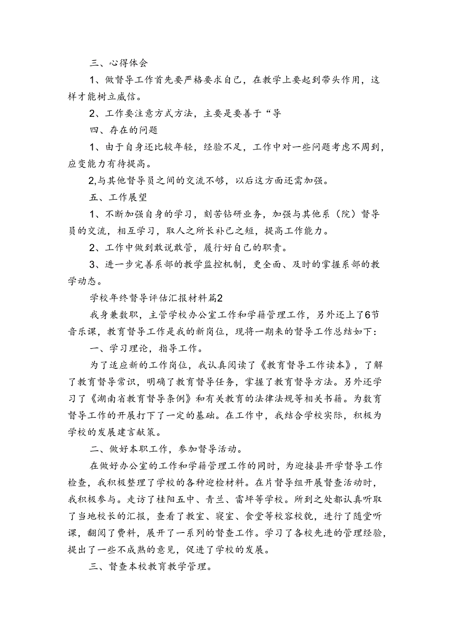 学校年终督导评估汇报材料（通用3篇）.docx_第2页