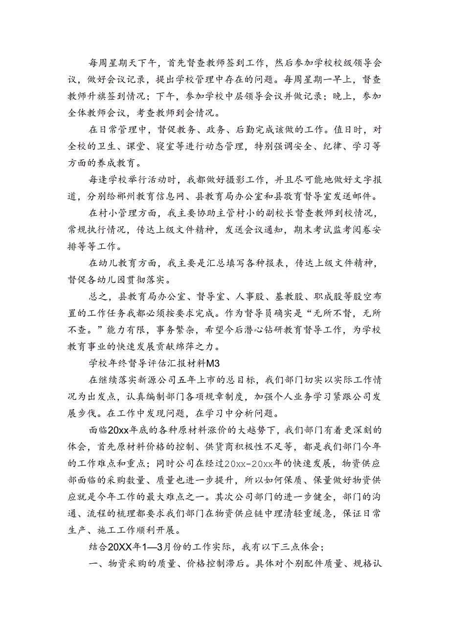 学校年终督导评估汇报材料（通用3篇）.docx_第3页