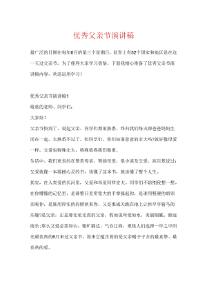 优秀父亲节演讲稿.docx
