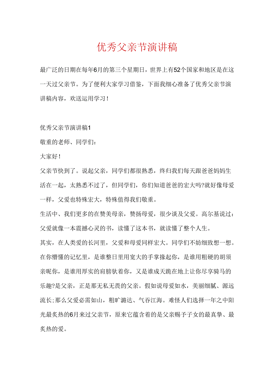 优秀父亲节演讲稿.docx_第1页