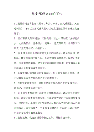 党支部成立前的准备工作.docx