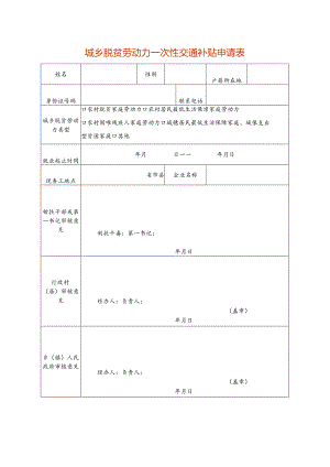 城乡脱贫劳动力交通补贴申请表.docx