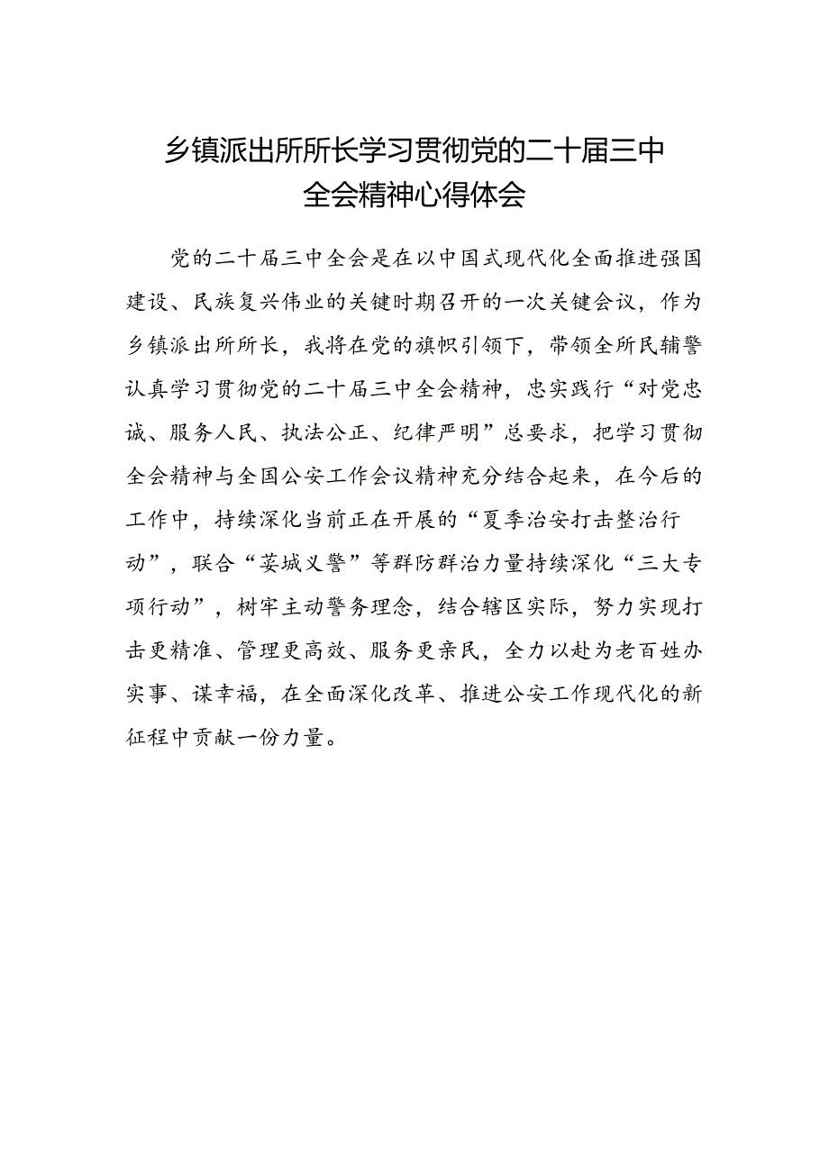 乡镇派出所所长学习贯彻党的二十届三中全会精神心得体会.docx_第1页