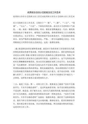 优秀班主任任小艾的班主任工作艺术-精品文案范文.docx