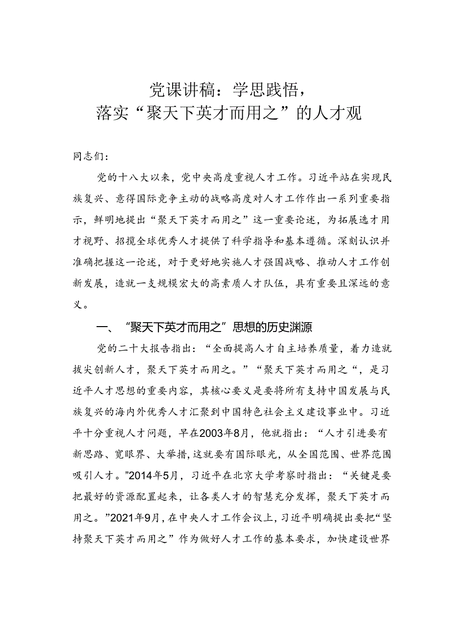 党课讲稿：学思践悟落实“聚天下英才而用之”的人才观.docx_第1页