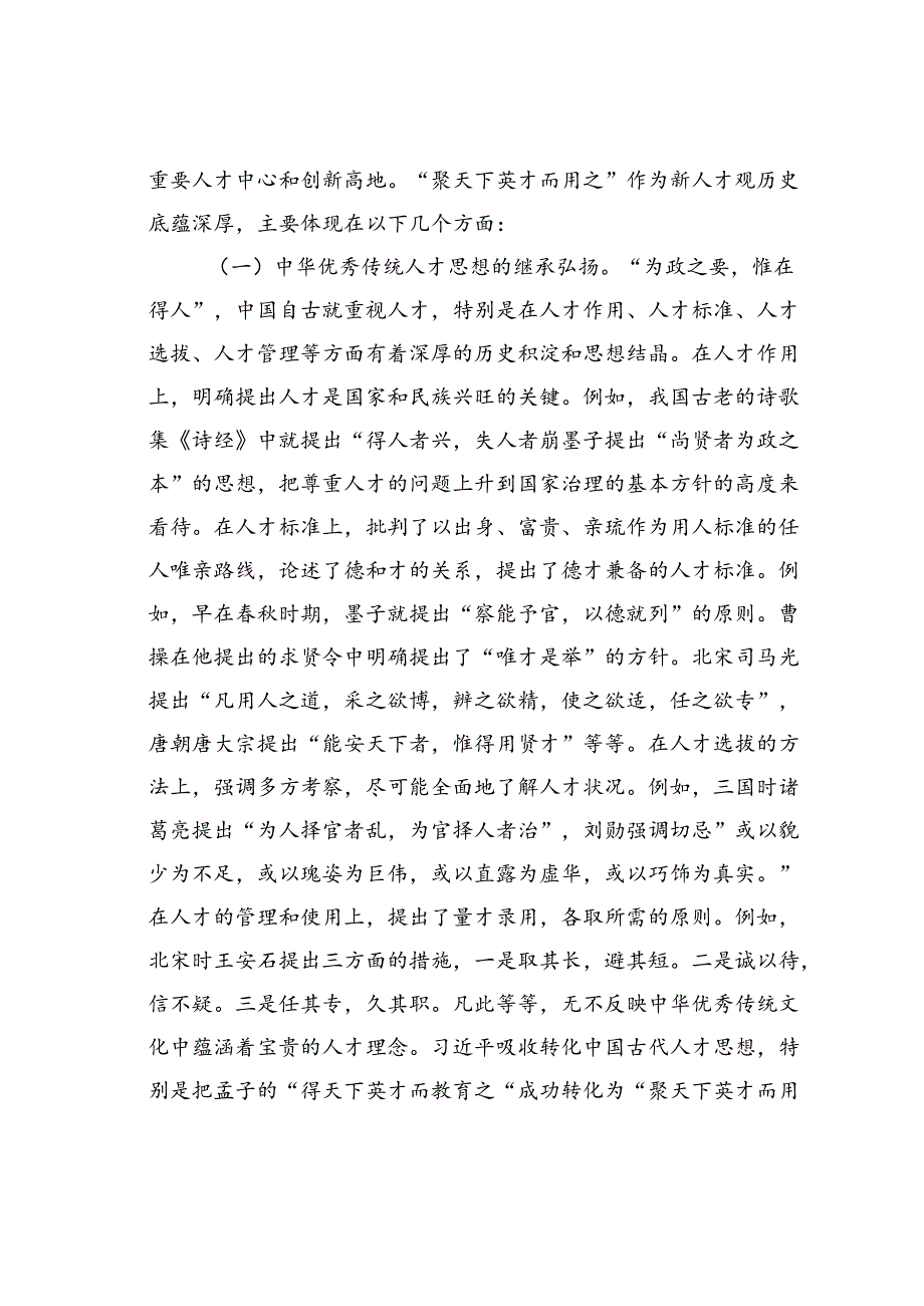 党课讲稿：学思践悟落实“聚天下英才而用之”的人才观.docx_第2页