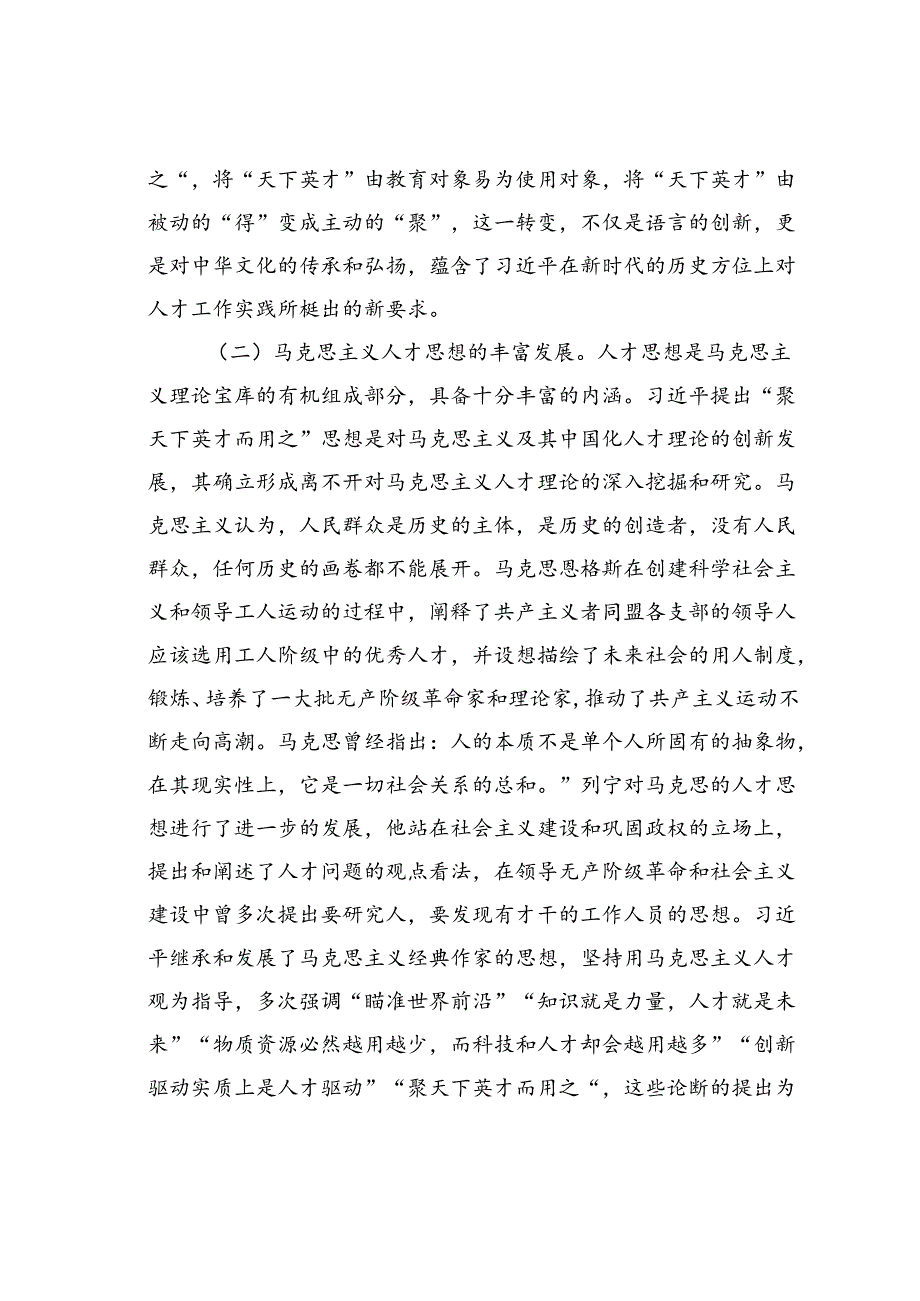 党课讲稿：学思践悟落实“聚天下英才而用之”的人才观.docx_第3页