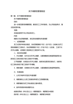 关于调薪的管理规定.docx