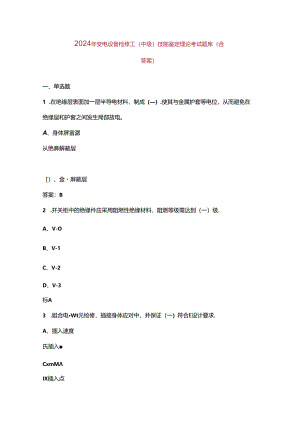 2024年变电设备检修工（中级）技能鉴定理论考试题库（含答案）.docx