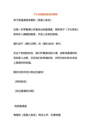 子女结婚邀请函的模板.docx