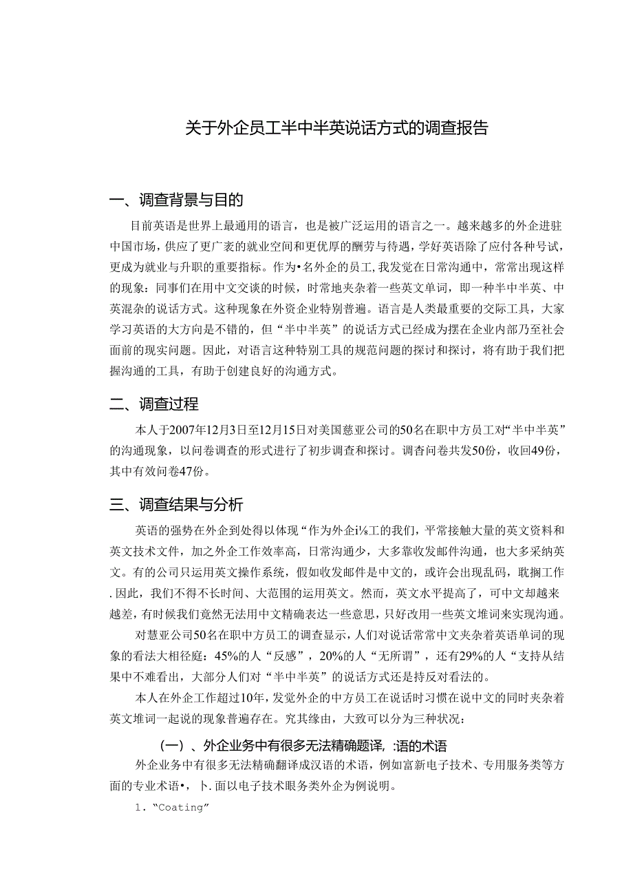 关于外企员工半中半英说话方式的调查报告.docx_第1页