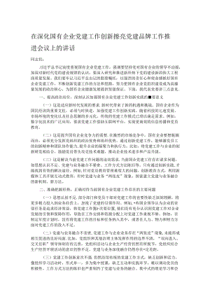 在深化国有企业党建工作创新擦亮党建品牌工作推进会议上的讲话.docx