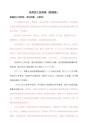优秀管理者演讲稿修改版.docx