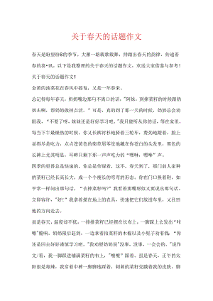 关于春天的话题作文.docx