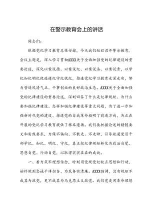 在党纪学习教育警示教育会上的讲话.docx